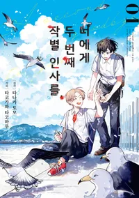 너에게 두 번째 작별 인사를.