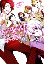 가정부입니다만!