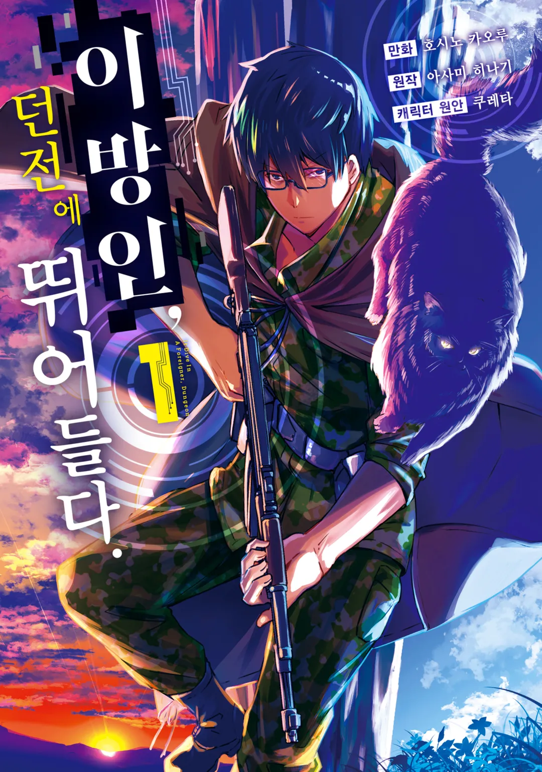 이방인, 던전에 뛰어들다.