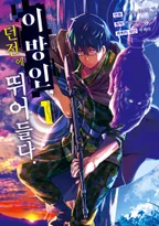 이방인, 던전에 뛰어들다.