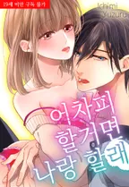 어차피 할 거면 나랑 할래?