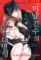 [웹툰판] 미남 간수의 절대명령 -이 교도소에 여죄수는 나 혼자?!-