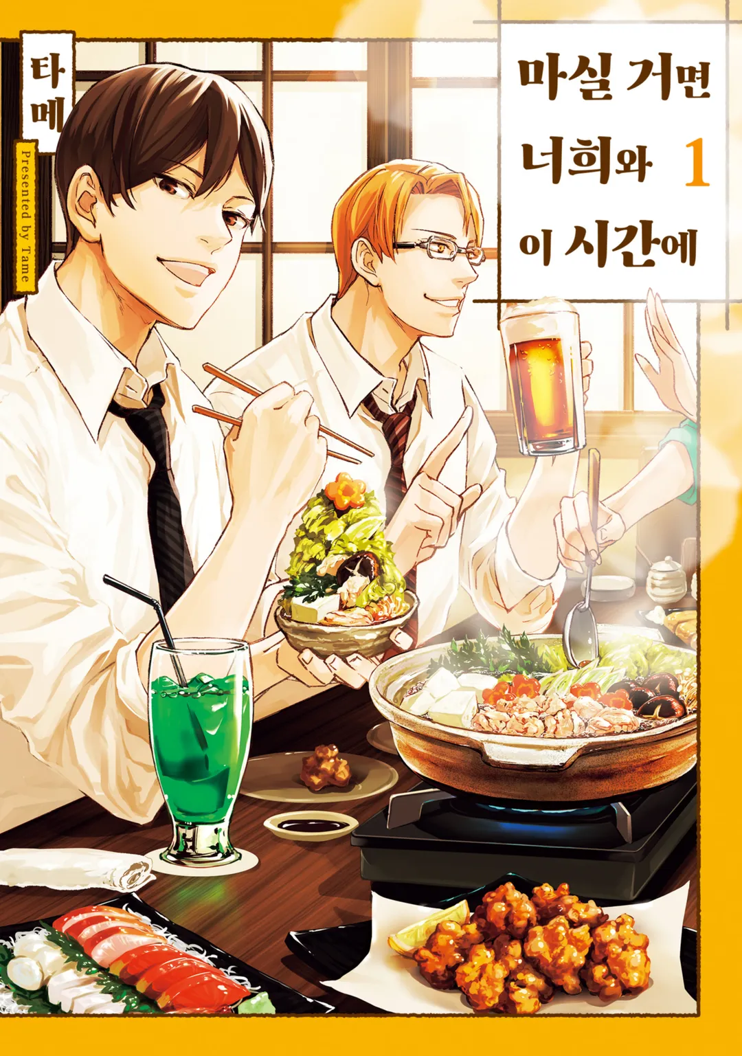 마실 거면 너희와 이 시간에