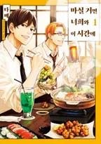 마실 거면 너희와 이 시간에