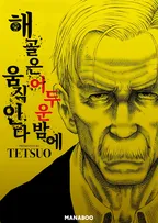 해골은 어두운 밤에 움직인다