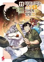 터무니없는 스킬로 이세계 방랑 밥 (코믹스)