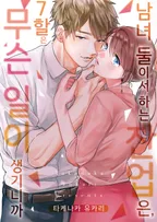 남녀 둘이서 하는 잔업은, 7할은 무슨 일이 생기니까