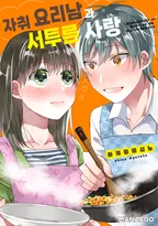 자취 요리남과 서투른 사랑