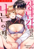 장난감 말고 나는 어때