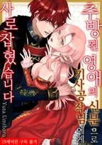 추방된 영애의 신분으로 기사 공작님에게 사로잡혔습니다