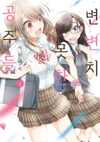 변변치 못한 공주들