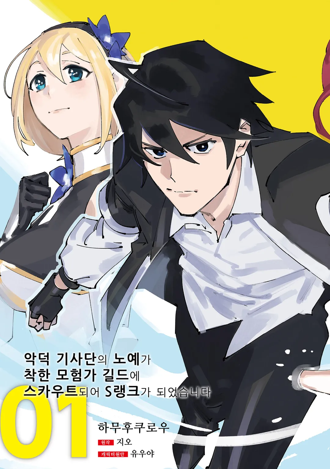 악덕 기사단의 노예가 착한 모험가 길드에 스카우트 되어 S랭크가 되었습니다