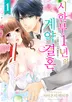 시한부 1년의 계약 결혼