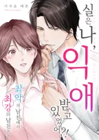 실은 나, 익애 받고 있었어?!