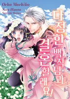 다정한 백작님과 결혼할래요