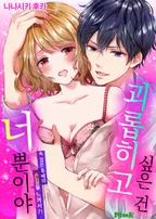 괴롭히고 싶은 건 너뿐이야