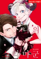 나의 소악마군