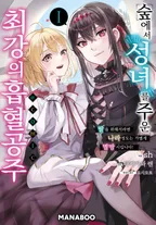 숲에서 성녀를 주운 최강의 흡혈 공주 ~ 딸을 위해서라면 나라정도는 가볍게 멸망시킵니다 ~