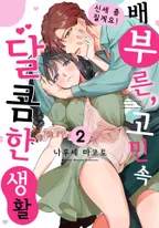 신세 좀 질게요! 배부른, 고민 속 달콤한 생활