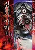 신들의 악마