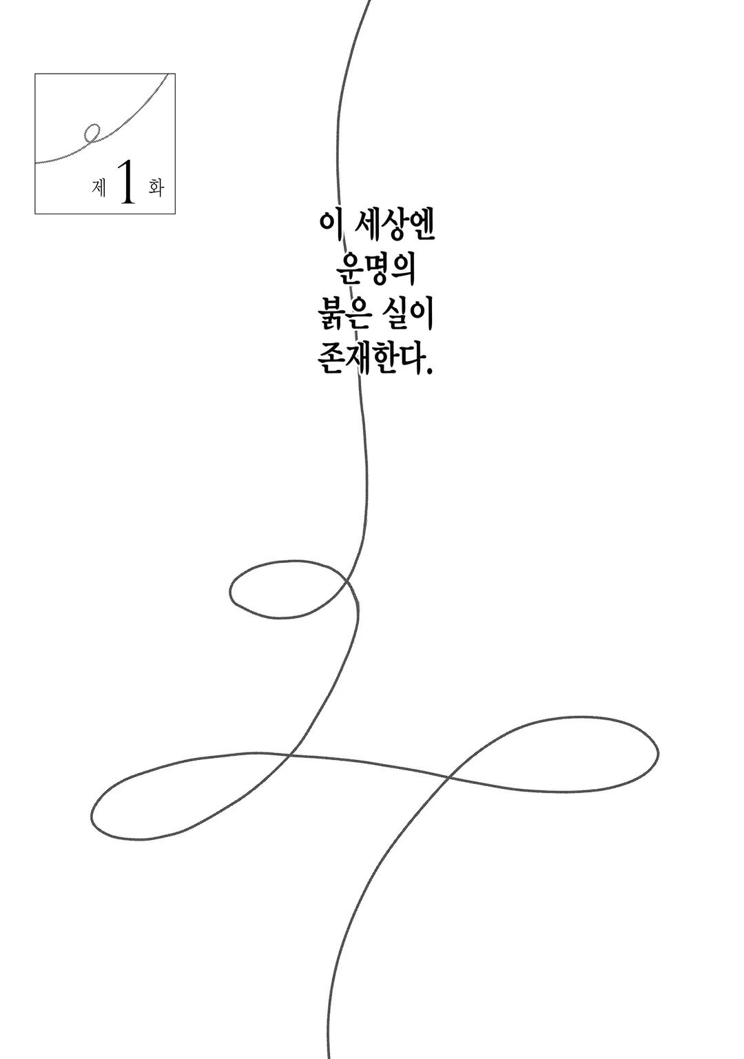 운명을 믿지 않는 그가 말하길