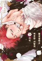 불성실하고 허무한 사랑의 잇자국