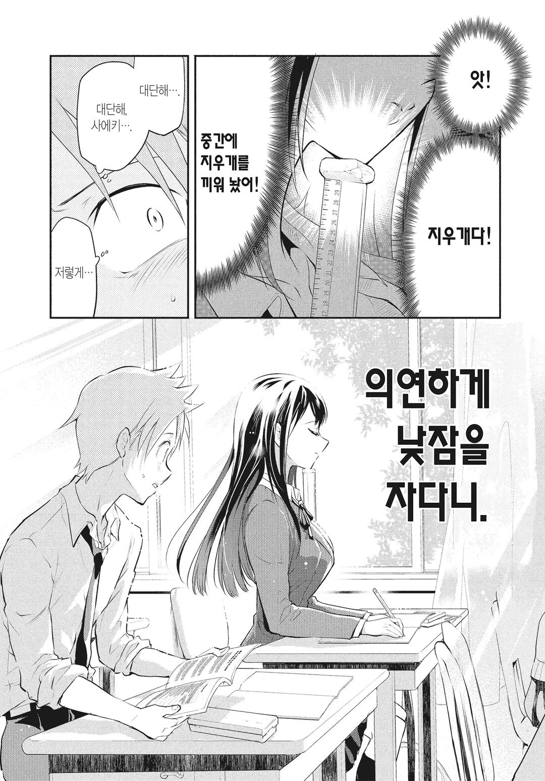 사에키 씨는 잠들어 있어