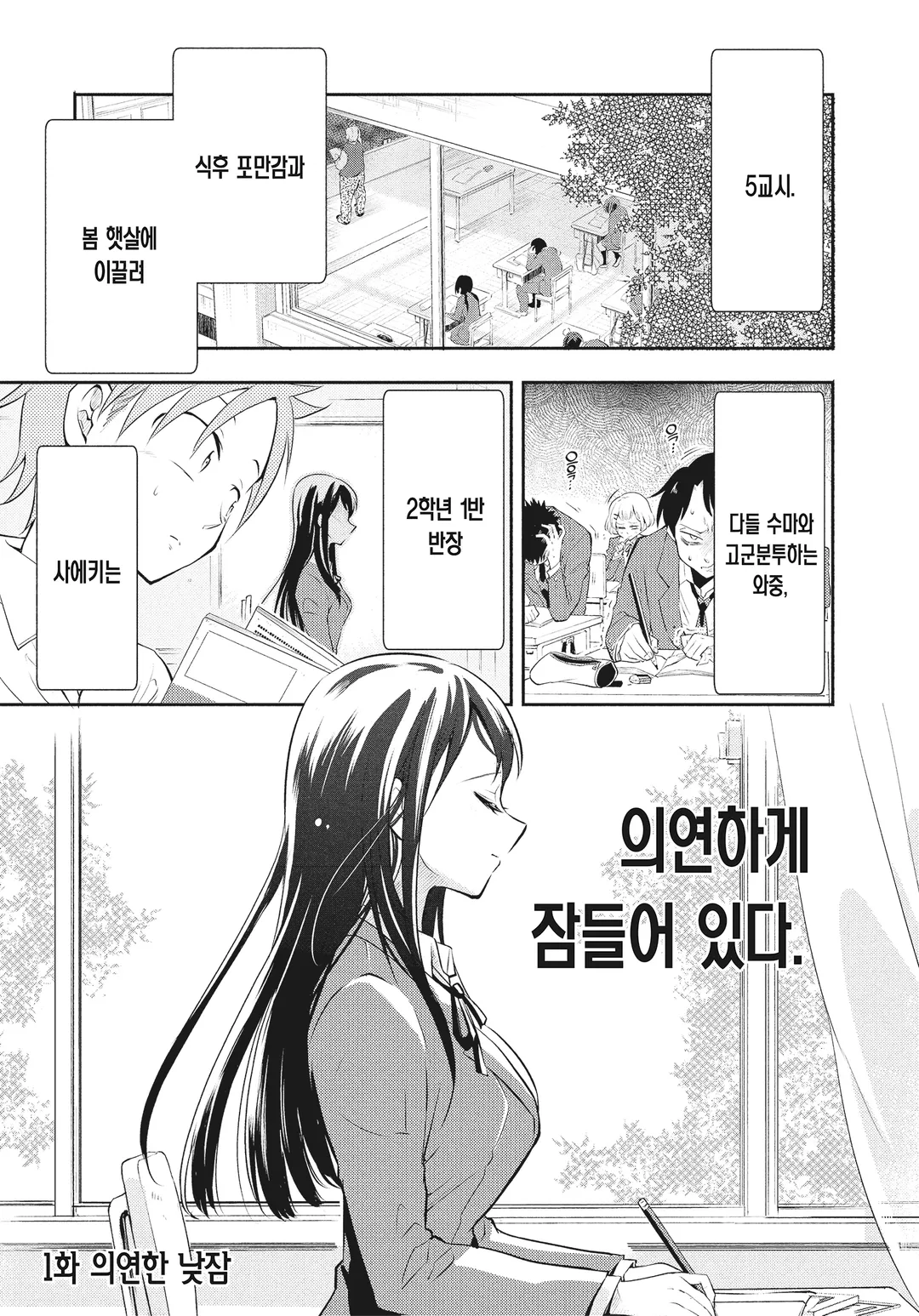 사에키 씨는 잠들어 있어