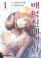 배덕 신데렐라