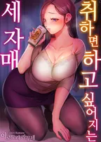 취하면 하고 싶어지는 세 자매