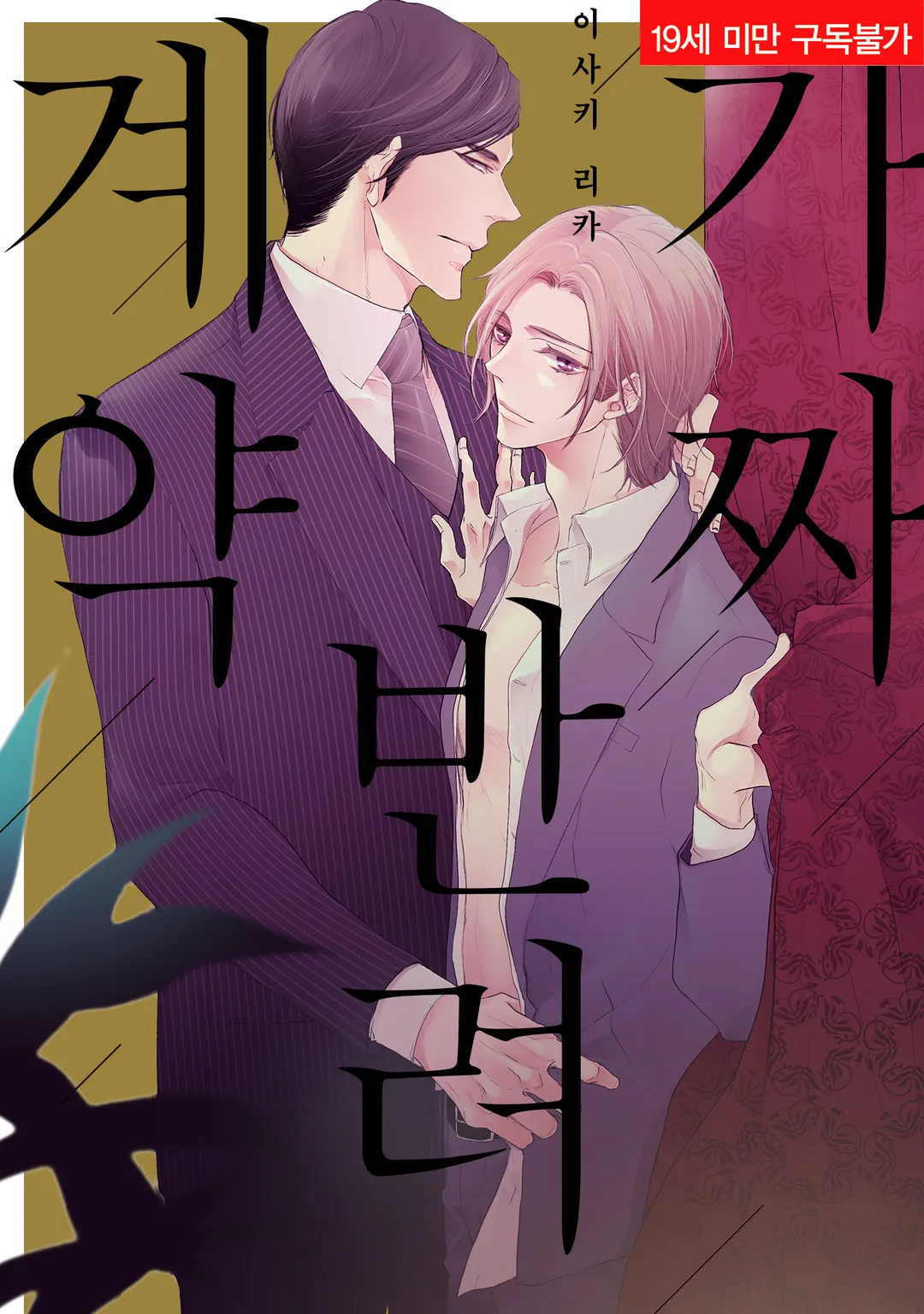 가짜 반려 계약