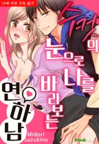 수컷의 눈으로 나를 바라보는 연하남