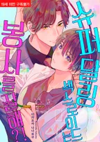 슈퍼 달링 섹스로이드는 봉사를 잘해!