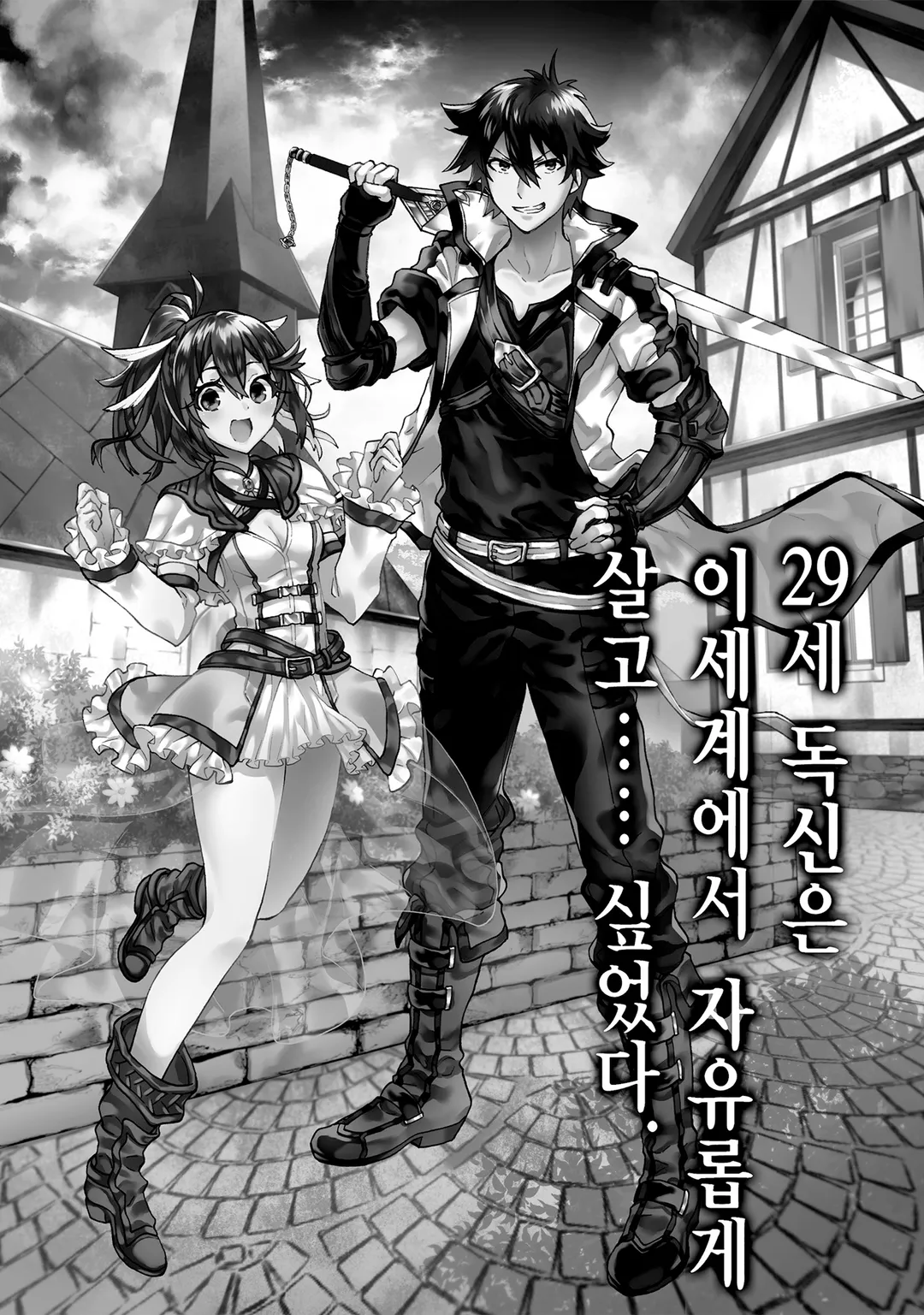 29세 독신은 이세계에서 자유롭게 살고…… 싶었다. 미리보기-10