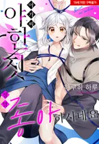 아가씨, 야한 짓 정말 좋아하시네요