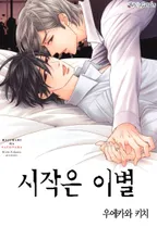 시작은 이별