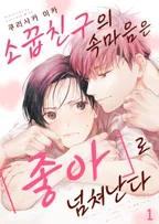 소꿉친구의 속마음은 「좋아」로 넘쳐난다