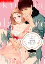 너에게만 어리광 부리고 싶어