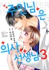 주인님은 의사 선생님