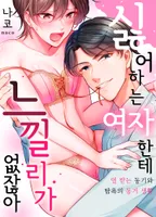 싫어하는 여자한테 느낄 리가 없잖아?