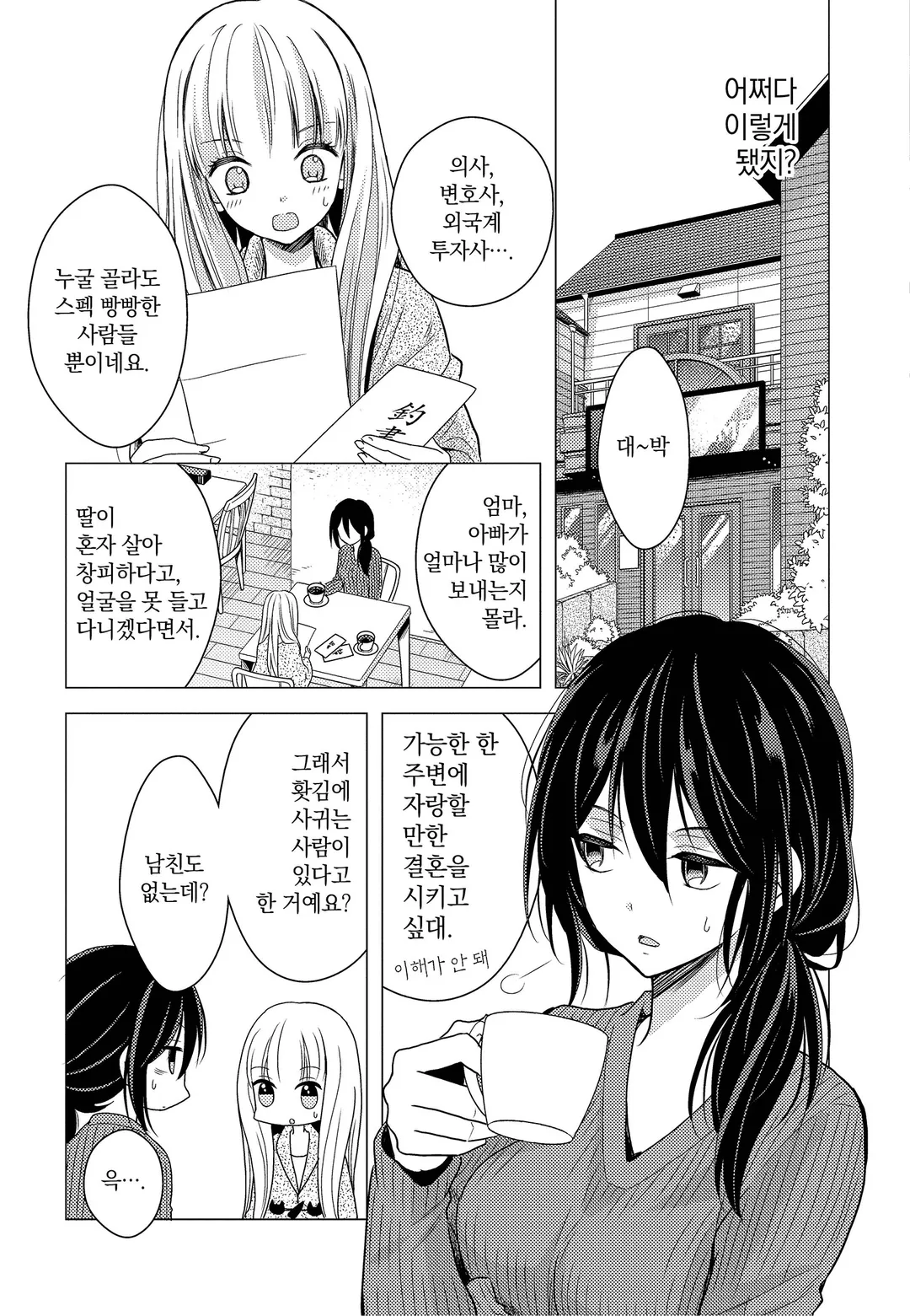 엄마 아빠 때문에 후배(♀)랑 위장 결혼 했습니다 미리보기-3