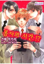 봉사의 시간!?