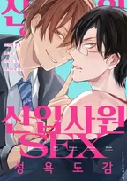 신입사원 SEX 성욕 도감