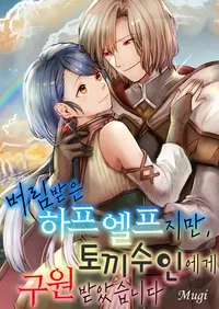 버림 받은 하프 엘프지만, 토끼 수인에게 구원받았습니다