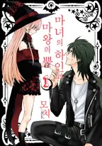 마녀의 하인과 마왕의 뿔