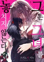 그는 그녀를 놓치지 않는다