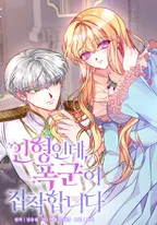 인형인데, 폭군이 집착합니다