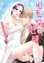 빈틈없는, 변태