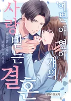 예쁜 애 옆에 걔의 사랑받는 결혼