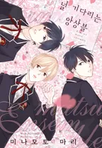 널 기다리는 앙상블